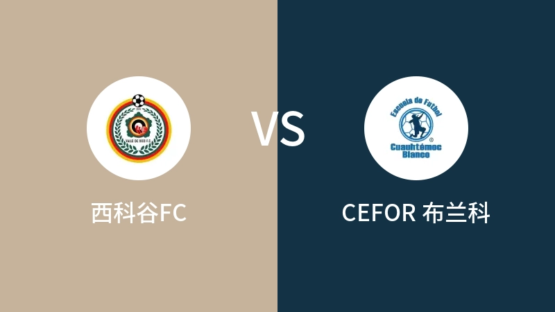 西科谷FCVSCEFOR 布兰科比分预测 2023/09/09