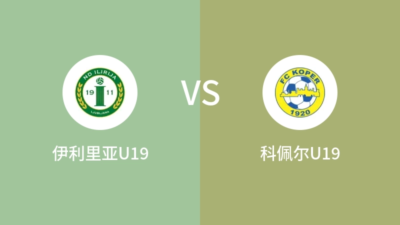 伊利里亚U19vs科佩尔U19直播