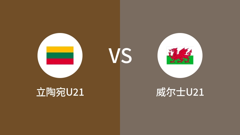 立陶宛U21VS威尔士U21比分预测 2023/09/12