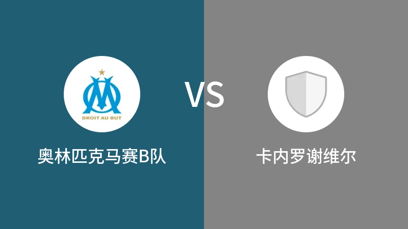 奥林匹克马赛B队VS卡内罗谢维尔比分预测 2023/09/10