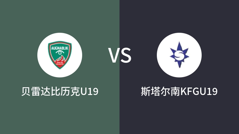 贝雷达比历克U19VS斯塔尔南KFGU19比分预测 2023/08/30