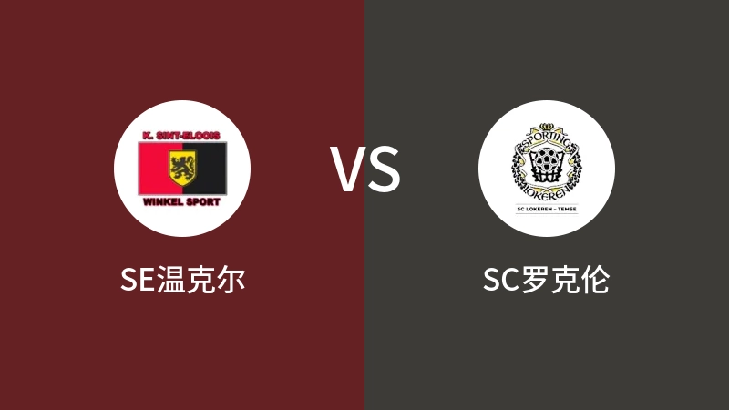 SE温克尔VSSC罗克伦比分预测 2023/09/10