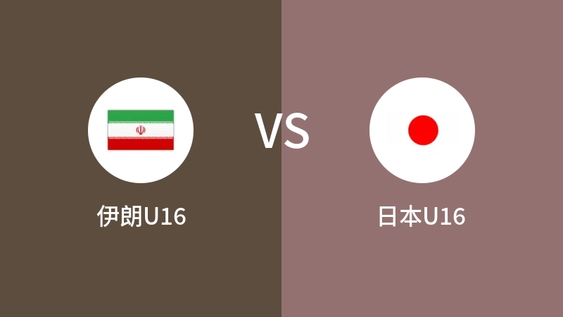 伊朗U16VS日本U16比分预测 2023/09/17