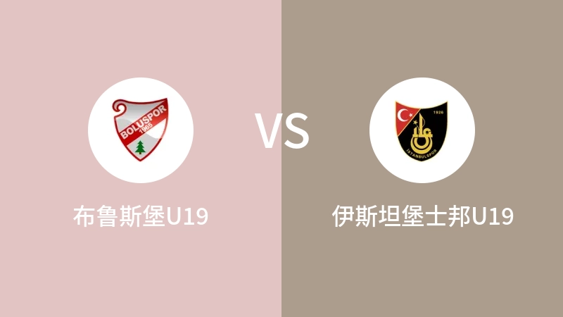 布鲁斯堡U19vs伊斯坦堡士邦U19直播