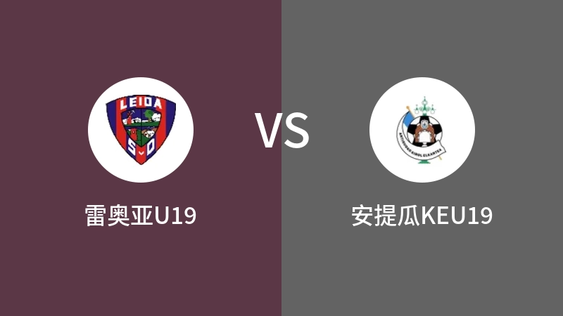 雷奥亚U19VS安提瓜KEU19比分预测 2023/09/09