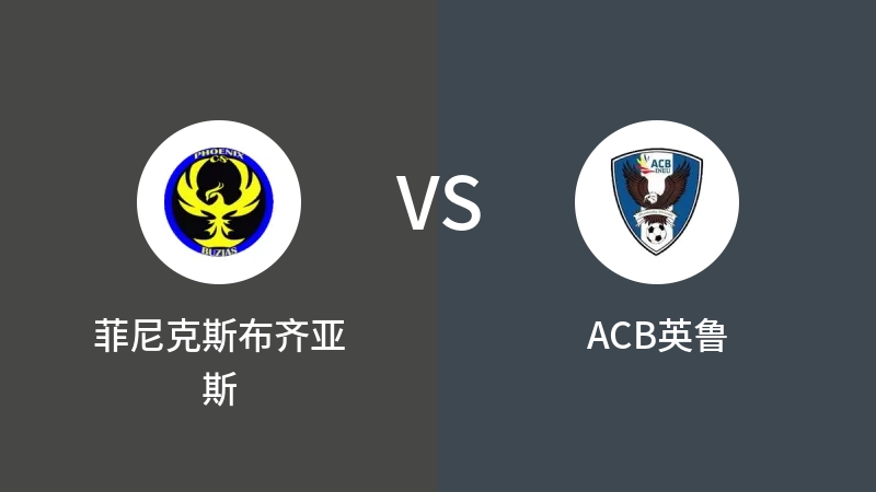 菲尼克斯布齐亚斯VSACB英鲁比分预测 2023/09/15