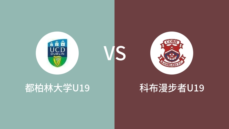 都柏林大学U19VS科布漫步者U19比分预测 2023/07/27