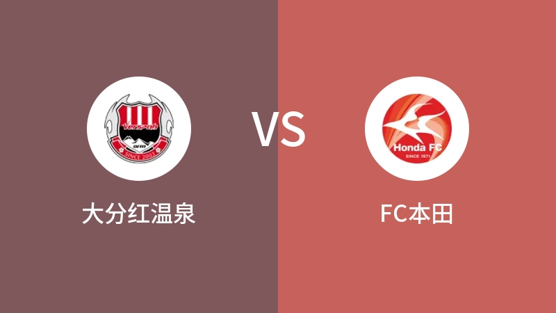 大分红温泉VSFC本田比分预测 2023/09/17