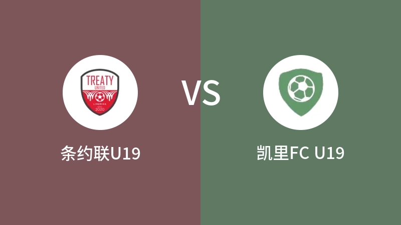 条约联U19vs凯里FC U19直播