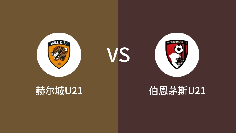 赫尔城U21VS伯恩茅斯U21比分预测 2023/09/09