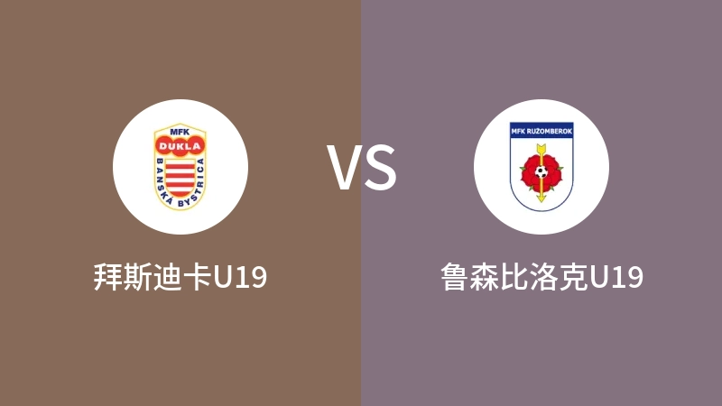 拜斯迪卡U19vs鲁森比洛克U19直播