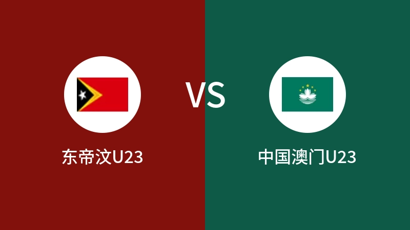 东帝汶U23VS中国澳门U23比分预测 2023/09/12