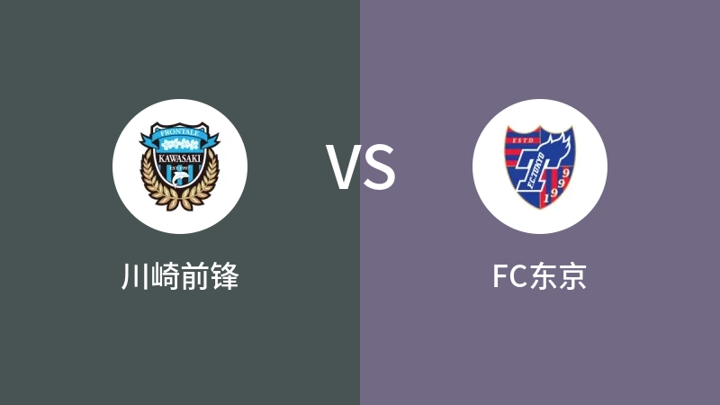 川崎前锋VSFC东京比分预测 2023/09/15