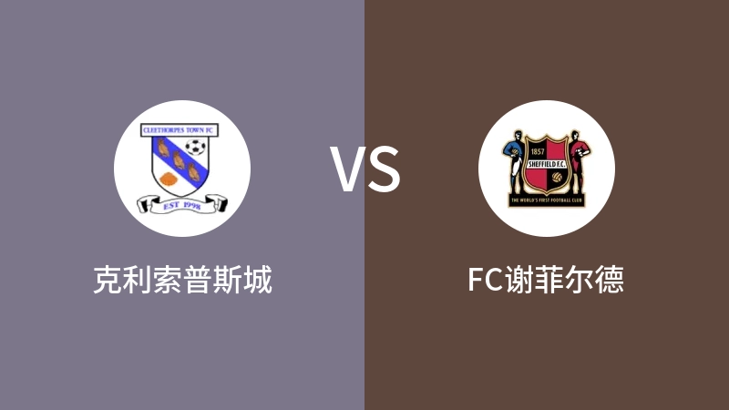 克利索普斯城vsFC谢菲尔德直播