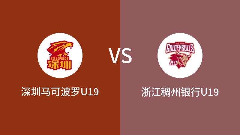 深圳马可波罗U19VS浙江稠州银行U19比分预测 2023/09/15