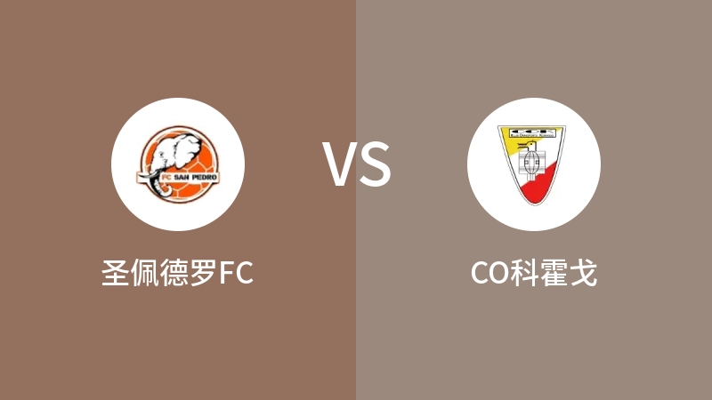 圣佩德罗FCVSCO科霍戈比分预测 2023/04/18