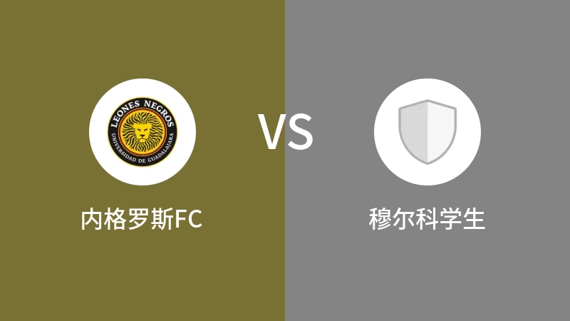 内格罗斯FCvs穆尔科学生直播