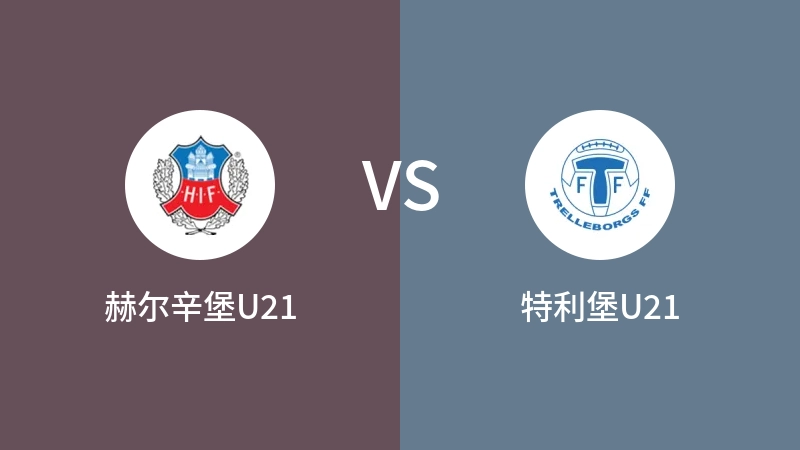 赫尔辛堡U21VS特利堡U21比分预测 2023/09/12