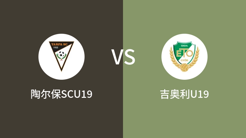 陶尔保SCU19VS吉奥利U19比分预测 2023/09/09