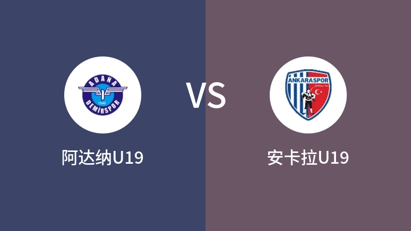 阿达纳U19vs安卡拉U19直播