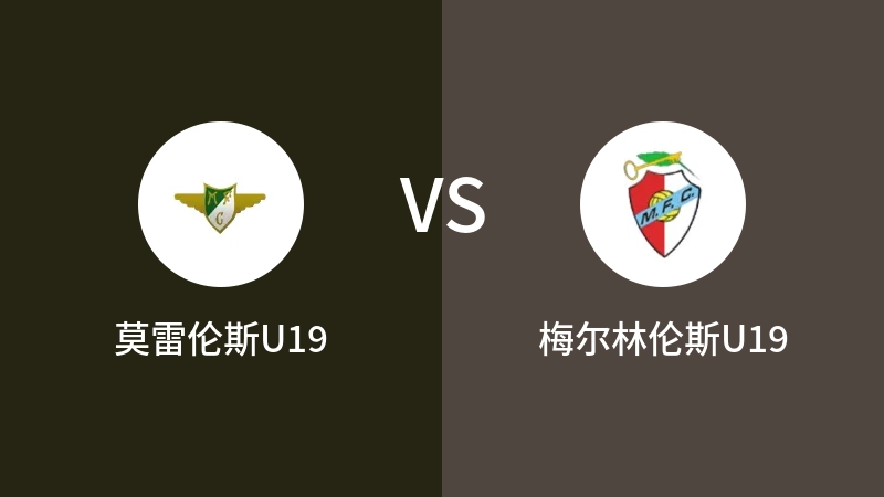 莫雷伦斯U19vs梅尔林伦斯U19直播