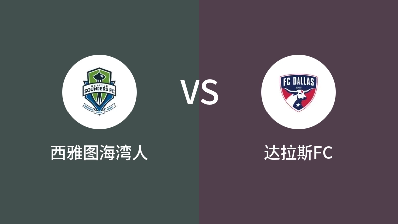 西雅图海湾人VS达拉斯FC比分预测 2023/11/11