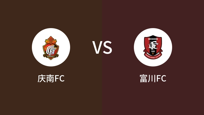 庆南FCVS富川FC比分预测 2024/09/15