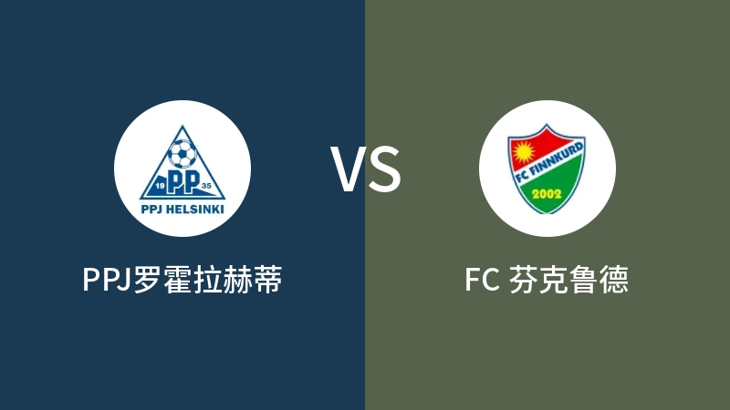 PPJ罗霍拉赫蒂VSFC 芬克鲁德比分预测 2023/09/01