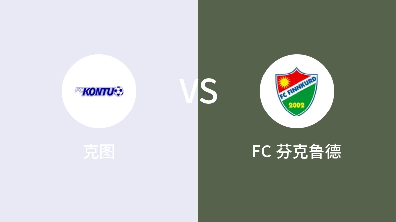 克图VSFC 芬克鲁德比分预测 2023/04/28