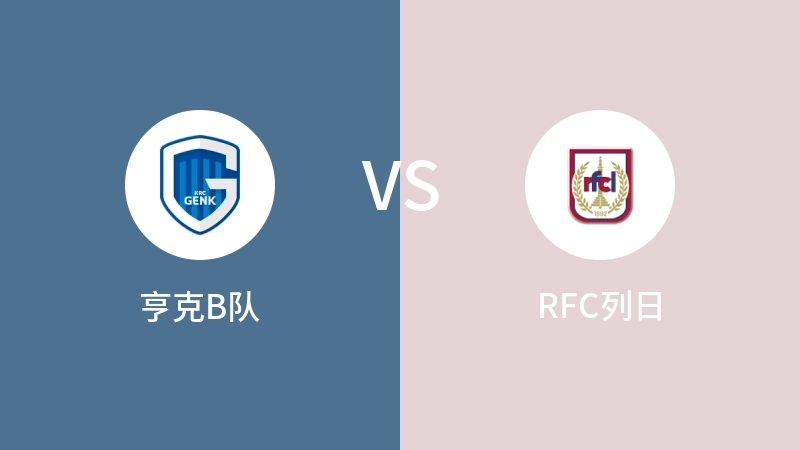 亨克B队VSRFC列日比分预测 2024/08/26