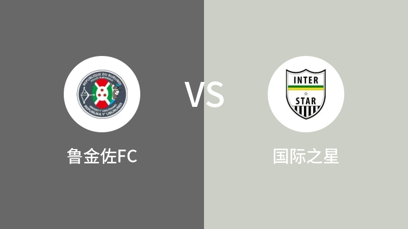 鲁金佐FCVS国际之星比分预测 2023/09/09