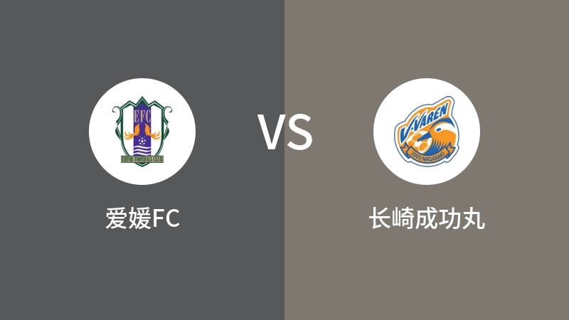 爱媛FCVS长崎成功丸比分预测 2024/03/06