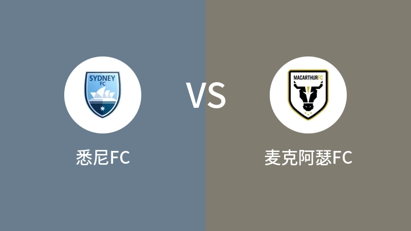 悉尼FCVS麦克阿瑟FC比分预测 2023/12/09