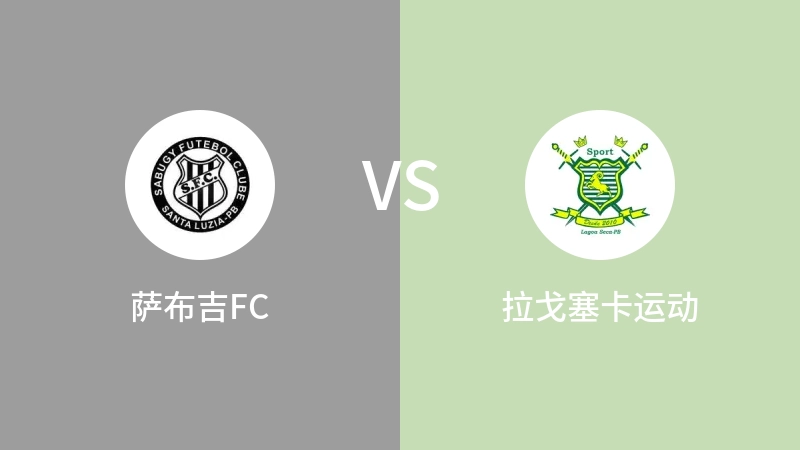 萨布吉FCVS拉戈塞卡运动比分预测 2023/09/05