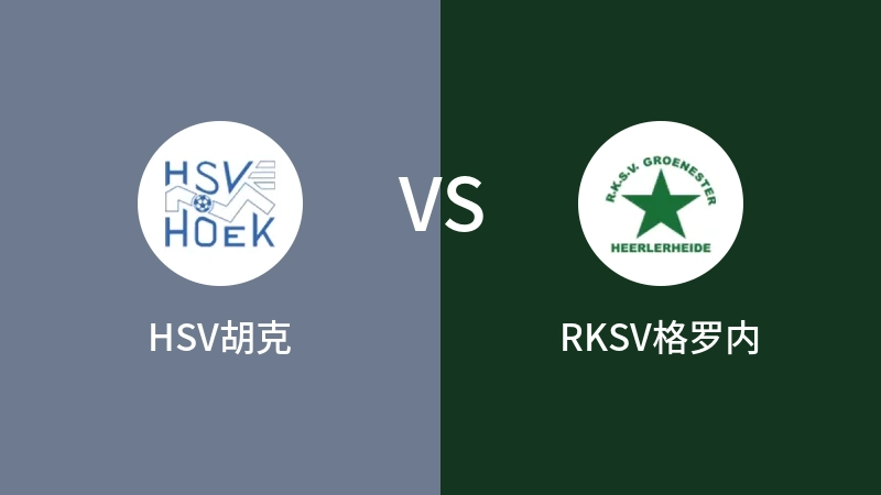 HSV胡克VSRKSV格罗内比分预测 2023/09/09