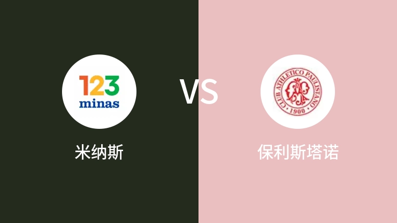 米纳斯VS保利斯塔诺比分预测 2023/04/28