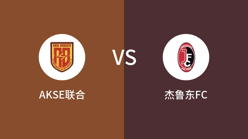 AKSE联合VS杰鲁东FC比分预测 2023/08/25