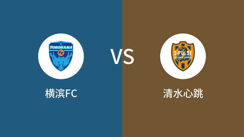 横滨FCVS清水心跳比分预测 2024/05/18