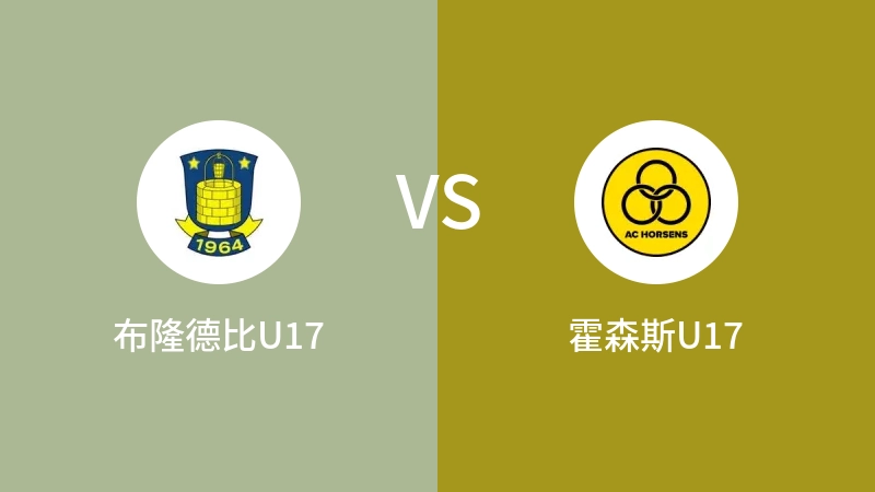 布隆德比U17VS霍森斯U17比分预测 2023/09/02