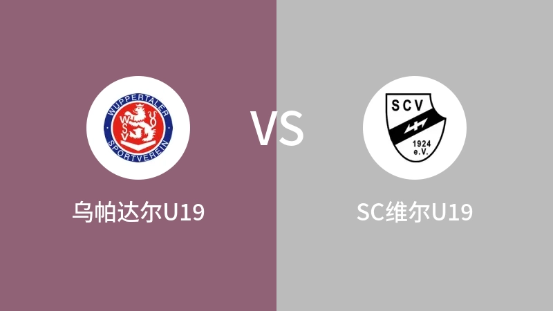 乌帕达尔U19vsSC维尔U19直播