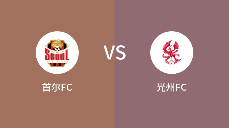 首尔FCVS光州FC比分预测 2023/09/17