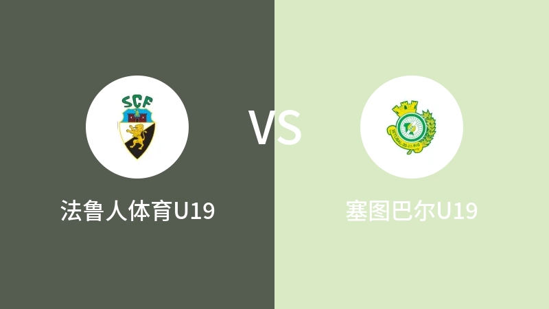 法鲁人体育U19VS塞图巴尔U19比分预测 2023/09/16