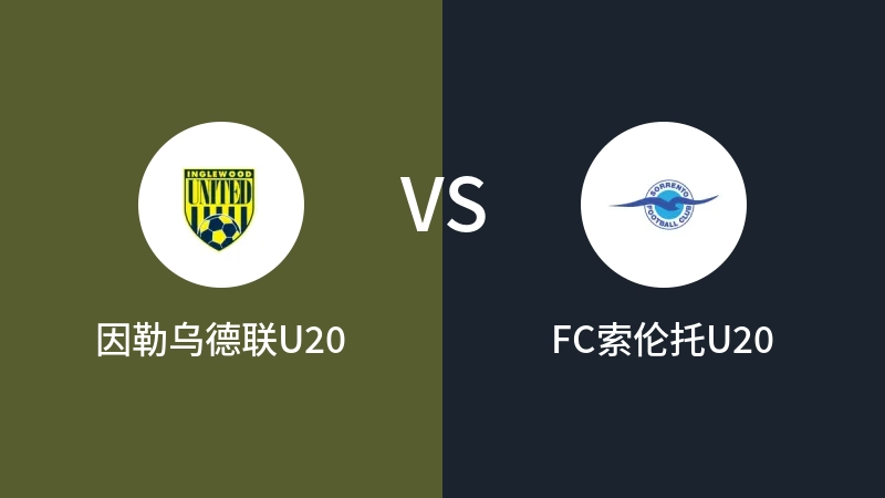 因勒乌德联U20VSFC索伦托U20比分预测 2023/04/29