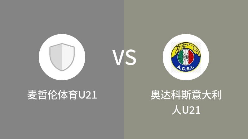 麦哲伦体育U21VS奥达科斯意大利人U21比分预测 2023/09/08