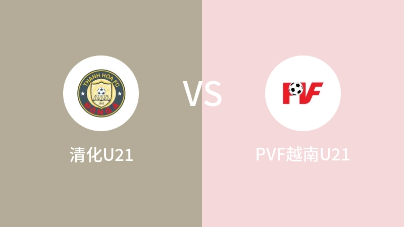 清化U21VSPVF越南U21比分预测 2023/09/18