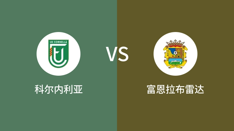 科尔内利亚VS富恩拉布雷达比分预测 2023/09/04