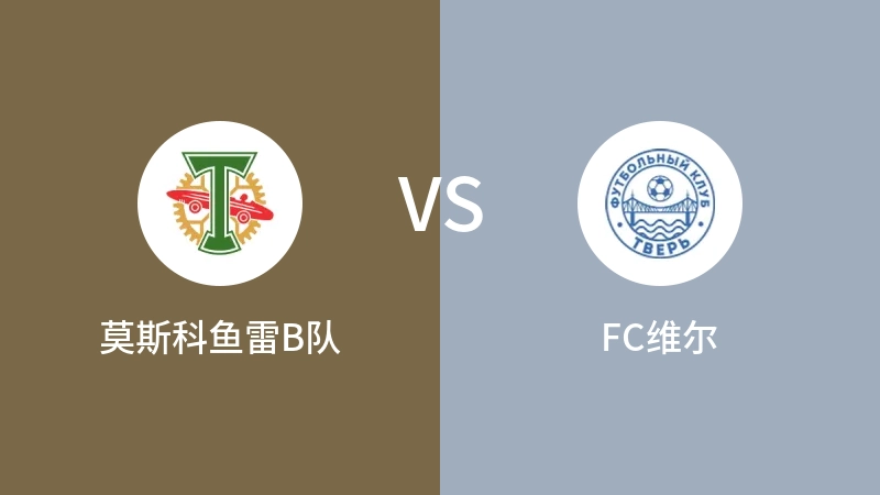 莫斯科鱼雷B队vsFC维尔直播