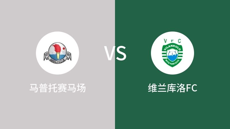 马普托赛马场VS维兰库洛FC比分预测 2023/08/27