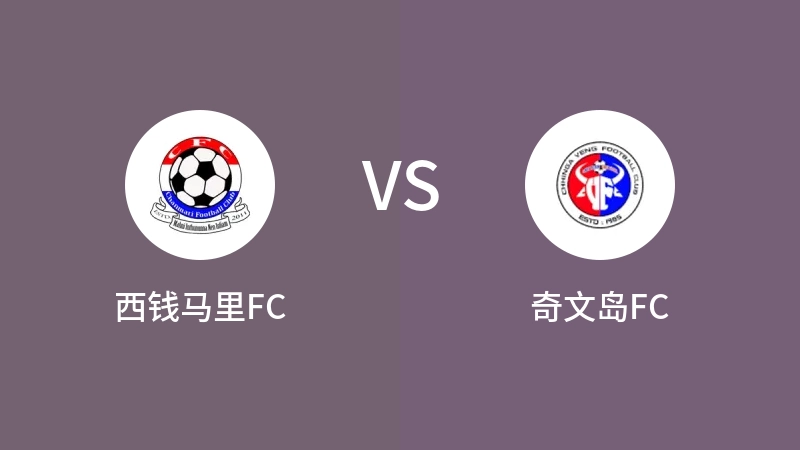 西钱马里FCVS奇文岛FC比分预测 2023/09/04