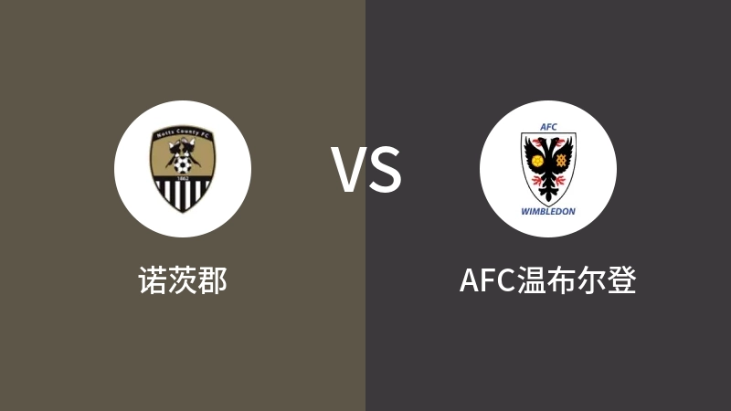 诺茨郡VSAFC温布尔登比分预测 2024/03/09